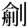 𠞼