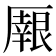 𠪼