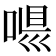𠶼