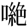 𠾼