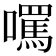 𡂼