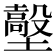 𡒼