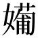 𡢼