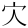 𡦼