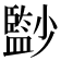 𡮼