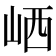𡶼