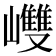 𡾼