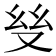 𢆼