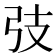 𢎼