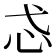𢖼