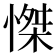 𢞼