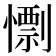 𢢼