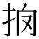 𢪼