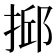 𢮼