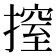 𢲼