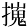 𢶼