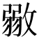 𢾼