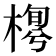𣖼