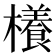 𣞼
