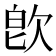 𣢼