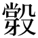 𣪼