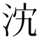 𣲼