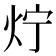 𤆼