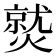 𤎼