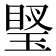 𤦼
