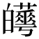 𤾼