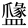 𥂼