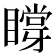 𥊼