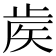 𥎼