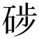 𥒼