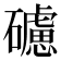 𥖼