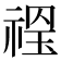 𥚼