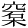 𥦼