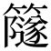 𥶼