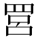 𦊼