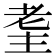 𦒼
