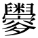 𦦼