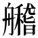 𦪼