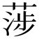 𦶼