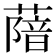 𦺼