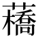 𧂼