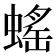 𧎼