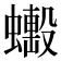 𧒼