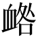 𧖼