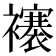 𧞼