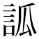 𧦼